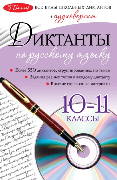 Обложка Диктанты по русскому языку: 10-11 классы (+CD) С.А. Лебеденко, В.И. Омеляненко