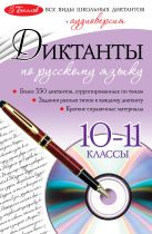 Диктанты по русскому языку: 10-11 классы (+CD) Диктанты по русскому языку: 10-11 классы (+CD)