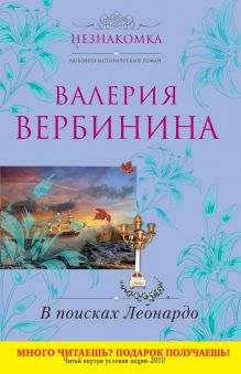 В поисках Леонардо