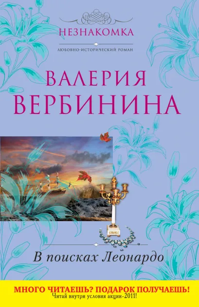 Обложка В поисках Леонардо Валерия Вербинина