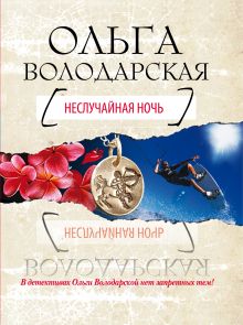 Неслучайная ночь
