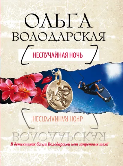 Обложка Неслучайная ночь Ольга Володарская