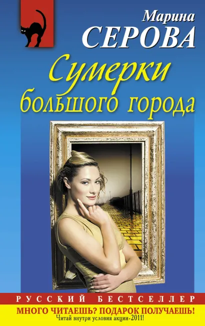 Обложка Сумерки большого города Марина Серова