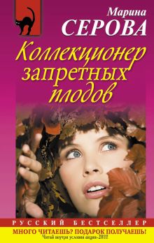 Коллекционер запретных плодов