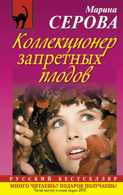 Обложка Коллекционер запретных плодов Марина Серова