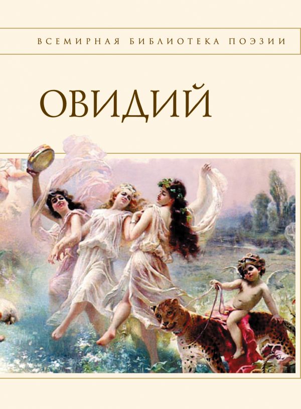 Наука любви Наука любви Овидий