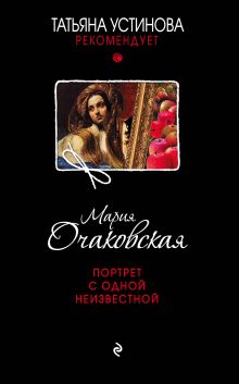 Портрет с одной неизвестной