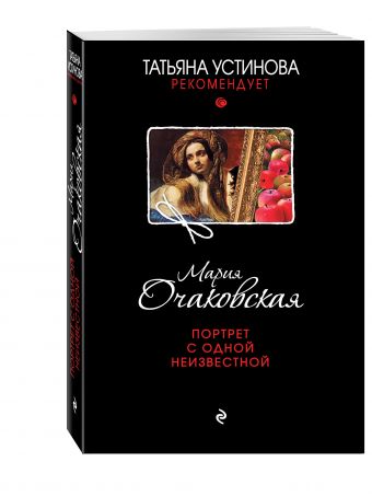 Портрет с одной неизвестной Портрет с одной неизвестной Очаковская М.А.