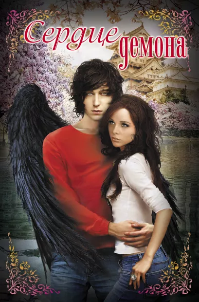 Обложка Сердце демона. Большая книга романтических историй о любви Екатерина Неволина, Елена Усачева, Ярослава Лазарева