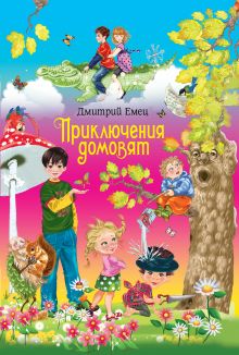 Обложка Приключения домовят (весенняя обложка, экономичный формат, цветные вкладки) Дмитрий Емец