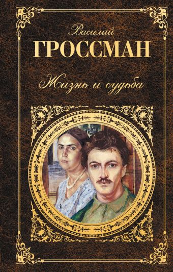 Жизнь и судьба Жизнь и судьба Гроссман В.С.