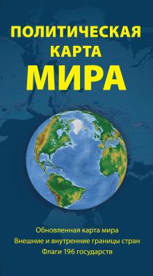 Политическая карта мира