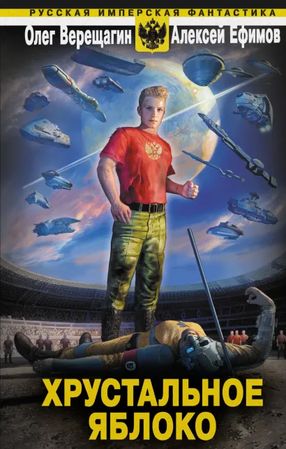 Обложка Хрустальное яблоко Олег Верещагин, Алексей Ефимов