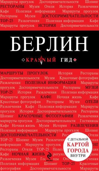 Берлин Берлин Шафранова Евгения Викторовна