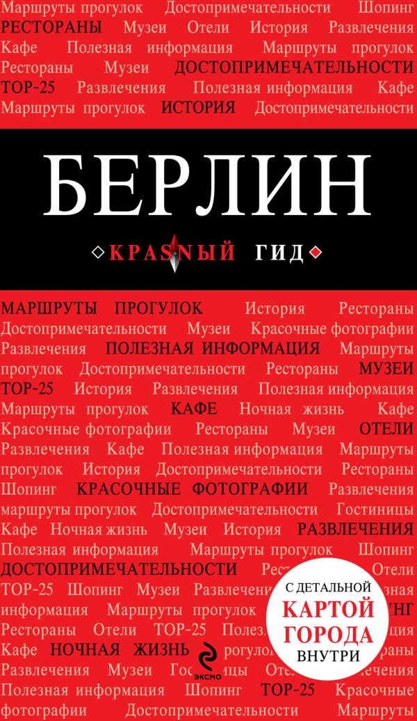 Берлин Берлин Шафранова Евгения Викторовна