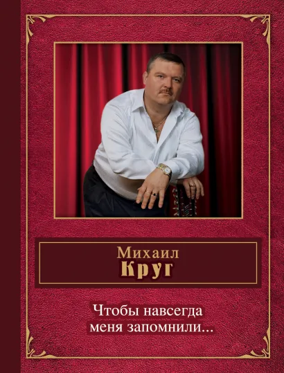 Обложка Чтобы навсегда меня запомнили... Михаил Круг