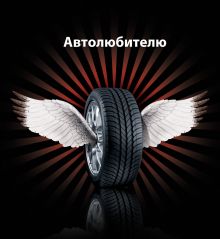 Автолюбителю