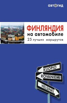 Финляндия на автомобиле