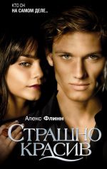 Страшно красив Страшно красив Флинн А.