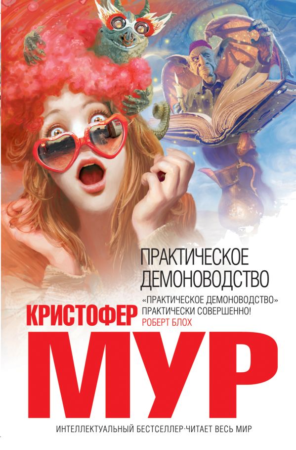 Практическое демоноводство Практическое демоноводство Мур К.