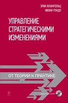 Управление стратегическими изменениями: от теории к практике (+DVD) Управление стратегическими изменениями: от теории к практике (+DVD)