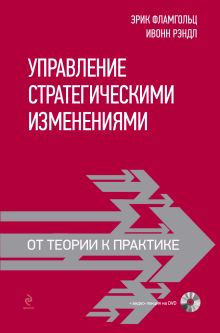 Фламгольц Э., Рэндл И. - Управление стратегическими изменениями: от теории к практике (+DVD) обложка книги Фламгольц Э., Рэндл И. - Управление стратегическими изменениями: от теории к практике (+DVD) обложка книги