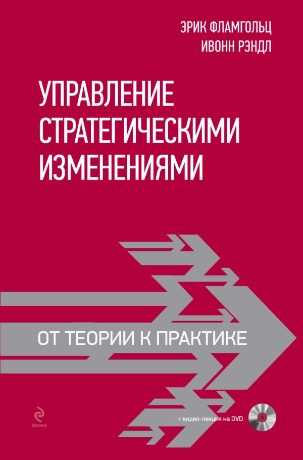 Управление стратегическими изменениями: от теории к практике (+DVD) Управление стратегическими изменениями: от теории к практике (+DVD) Фламгольц Э., Рэндл И.