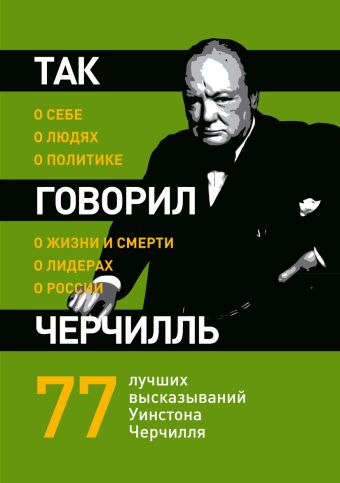 Так говорил Черчилль: о себе, о людях, о политике Так говорил Черчилль: о себе, о людях, о политике Хьюмс Д.