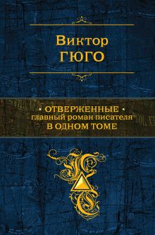 Обложка Отверженные. Главный роман писателя в одном томе Виктор Гюго