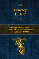 Отверженные. Главный роман писателя в одном томе Отверженные. Главный роман писателя в одном томе