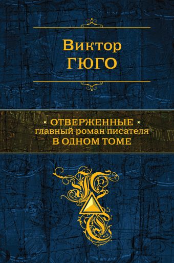 Отверженные. Главный роман писателя в одном томе Отверженные. Главный роман писателя в одном томе Гюго В.
