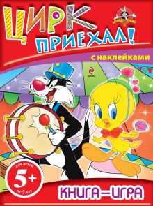 5+ Книга-игра с наклейками. Цирк приехал!