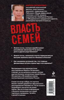 Обложка сзади Власть семей. 20 кланов, контролирующих экономику России Литвинович Марина