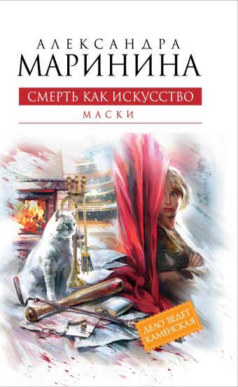 Смерть как искусство. Книга первая: Маски Смерть как искусство. Книга первая: Маски Маринина А.