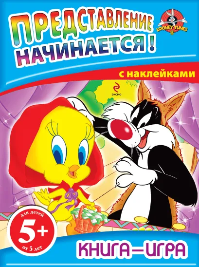 Обложка 5+ Книга-игра с наклейками. Представление начинается! 