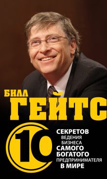 Дирлав Д. - Билл Гейтс. 10 секретов ведения бизнеса самого богатого предпринимателя в мире обложка книги Дирлав Д. - Билл Гейтс. 10 секретов ведения бизнеса самого богатого предпринимателя в мире обложка книги