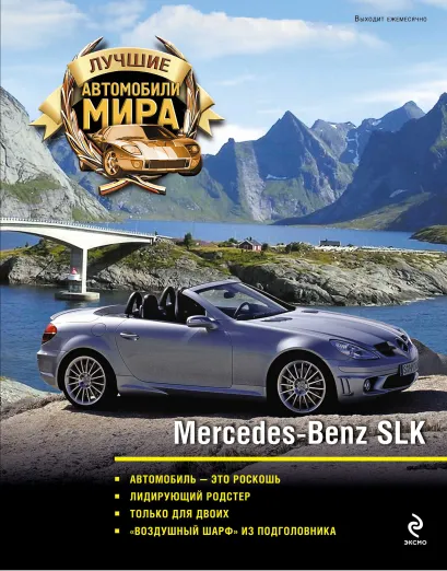 Обложка Mercedes-Benz SLK (2 оф.)
