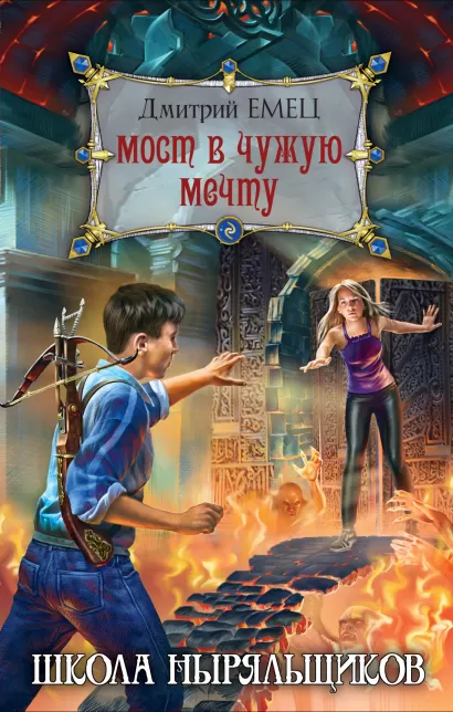 Обложка Мост в чужую мечту Дмитрий Емец