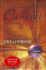 Секрет притяжения. Ежедневник на 2012 год Секрет притяжения. Ежедневник на 2012 год