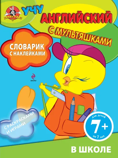 Обложка 7+ Словарик с наклейками. В школе