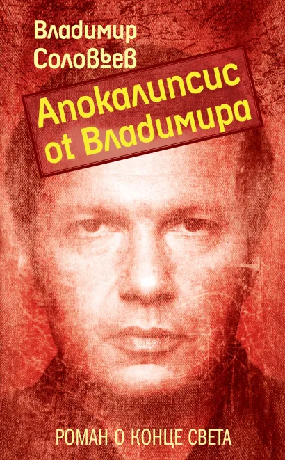 Обложка Апокалипсис от Владимира Владимир Соловьев