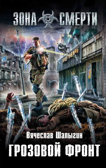 Обложка Грозовой фронт Вячеслав Шалыгин