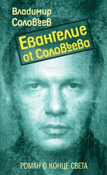 Евангелие от Соловьева