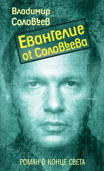 Обложка Евангелие от Соловьева Владимир Соловьев