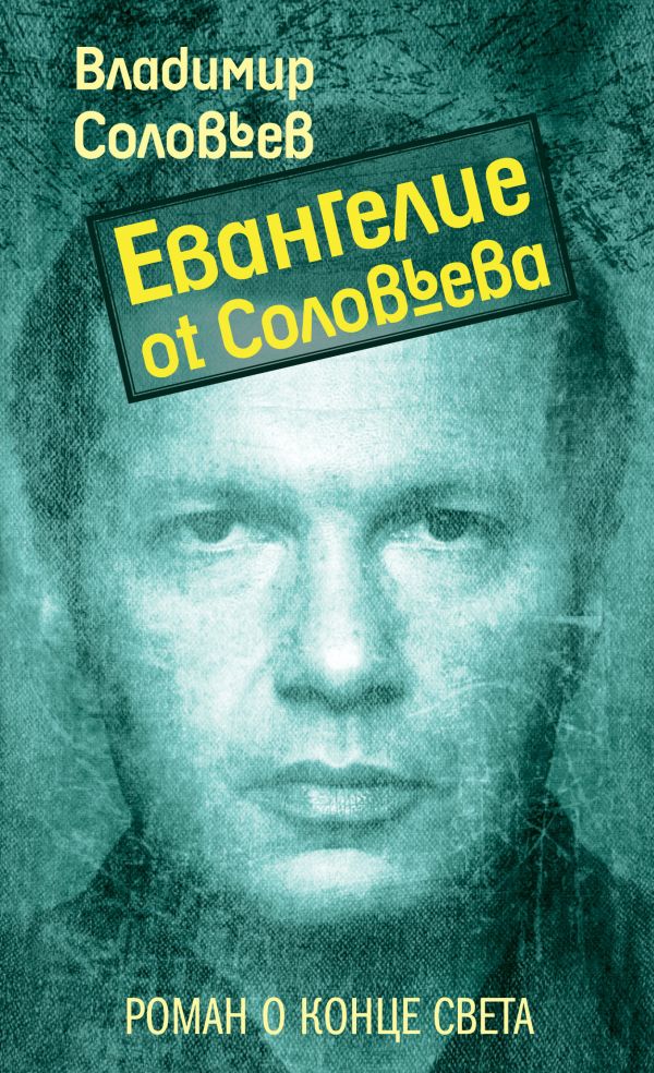 Евангелие от Соловьева Евангелие от Соловьева Соловьев В.Р.