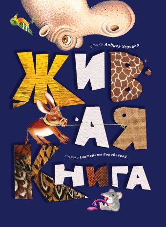 Живая книга Живая книга Усачев А.