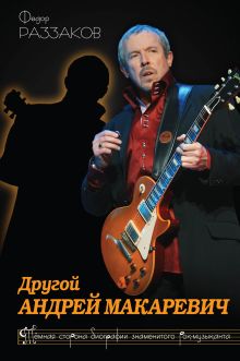 Раззаков Ф.И. - Другой Андрей Макаревич. Темная сторона биографии знаменитого рок-музыканта обложка книги Раззаков Ф.И. - Другой Андрей Макаревич. Темная сторона биографии знаменитого рок-музыканта обложка книги