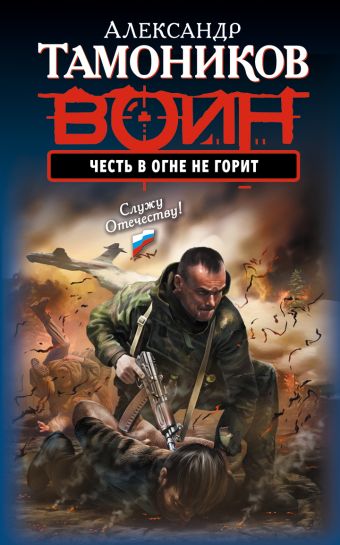 Честь в огне не горит Честь в огне не горит Тамоников А.А.