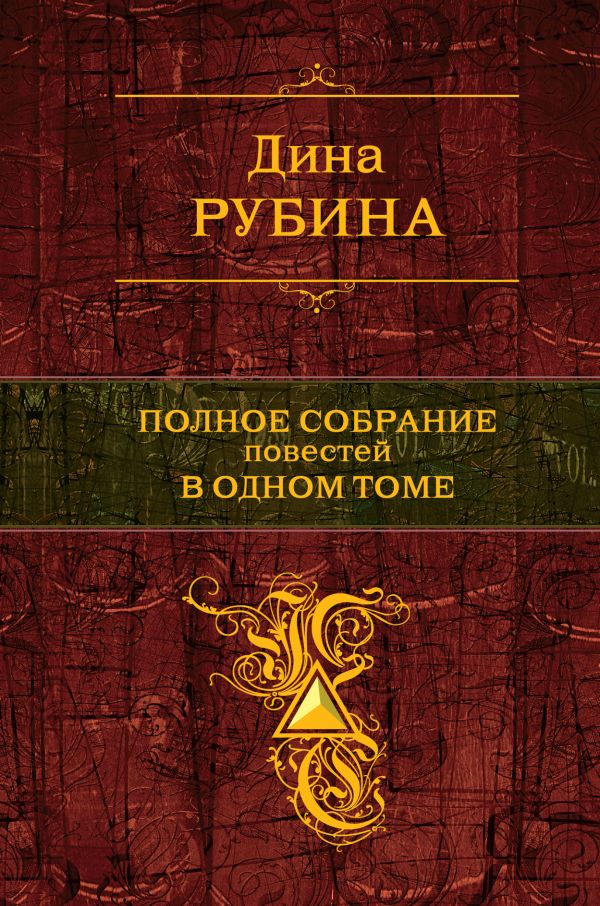 Полное собрание повестей в одном томе Полное собрание повестей в одном томе Рубина Д.