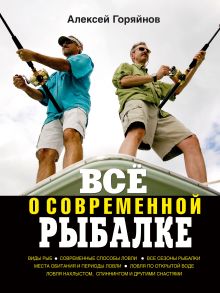 Всё о современной рыбалке. Полная энциклопедия